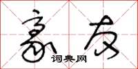 王冬龄豪友草书怎么写