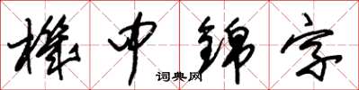 朱锡荣机中锦字草书怎么写