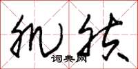 朱锡荣肌肤草书怎么写