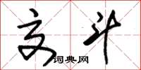 朱锡荣交斗草书怎么写