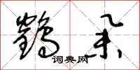 王冬龄鹤举草书怎么写