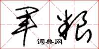 朱锡荣军粮草书怎么写