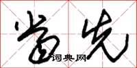 朱锡荣当先草书怎么写