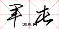 朱锡荣军屯草书怎么写