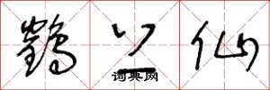 王冬龄鹤上仙草书怎么写