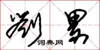 朱锡荣刘累草书怎么写