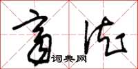 朱锡荣齐德草书怎么写