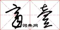 朱锡荣齐壹草书怎么写