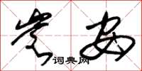 朱锡荣岂安草书怎么写