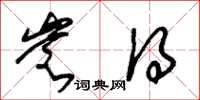 朱锡荣岂得草书怎么写