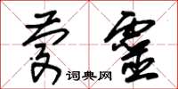 朱锡荣庆灵草书怎么写