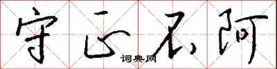 钱沛云守正不阿行书怎么写
