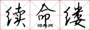 钱沛云续命缕行书怎么写