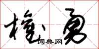 朱锡荣权勇草书怎么写