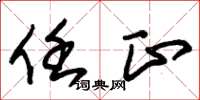 朱锡荣任正草书怎么写