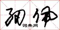 朱锡荣纫佩草书怎么写