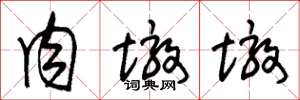 朱锡荣肉墩墩草书怎么写