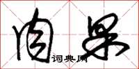 朱锡荣肉果草书怎么写