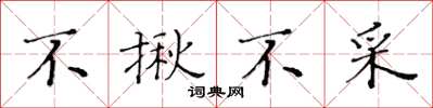 黄华生不揪不采楷书怎么写