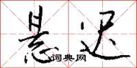 钱沛云悬迟行书怎么写
