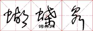 王冬龄蝴蝶泉草书怎么写