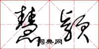 王冬龄慧颖草书怎么写