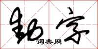 朱锡荣动字草书怎么写