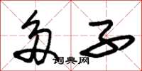 朱锡荣多子草书怎么写