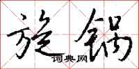 钱沛云旋锅行书怎么写