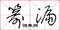 王冬龄箭漏草书怎么写