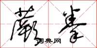 王冬龄蕨拳草书怎么写