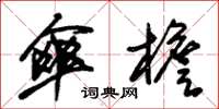 朱锡荣伞檐草书怎么写