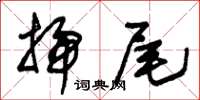 朱锡荣扫尾草书怎么写