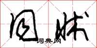 朱锡荣同床草书怎么写