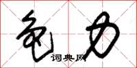 朱锡荣色力草书怎么写