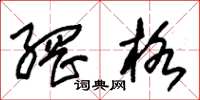 朱锡荣网格草书怎么写