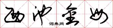 朱锡荣西池金母草书怎么写