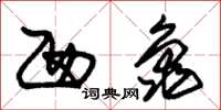 朱锡荣西龟草书怎么写