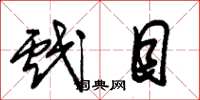朱锡荣戏目草书怎么写