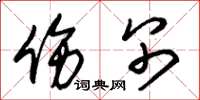 朱锡荣伤别草书怎么写