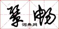 朱锡荣协畅草书怎么写