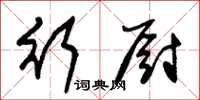 朱锡荣行厨草书怎么写