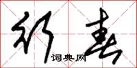 朱锡荣行春草书怎么写