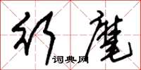 朱锡荣行麾草书怎么写