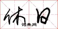 朱锡荣休日草书怎么写