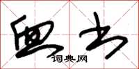 朱锡荣血书草书怎么写