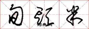 朱锡荣旬头米草书怎么写
