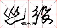 朱锡荣巡役草书怎么写