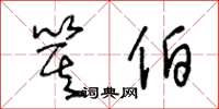 王冬龄箕伯草书怎么写
