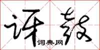 朱锡荣讶鼓草书怎么写